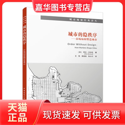【正版现货】 城市的隐秩序：市场如何塑造城市：how markets shape cities [美]阿兰·贝尔托 中国建筑工业出版社