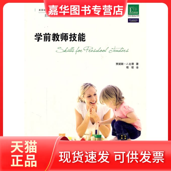 【正版现货】 学前教育指导译丛·学前教师技能 (美)贝蒂 嵇珺 江苏教育出版社