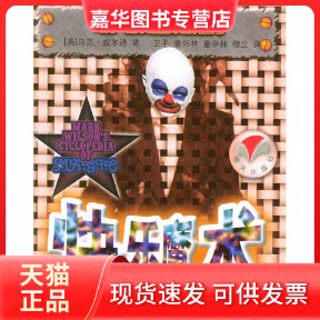 【正版现货】 快乐魔术马克.威尔逊魔术百科全书 〔美〕马克·威尔逊 卫平 童杯 山明天图书发行中心