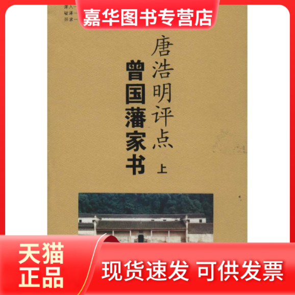 【正版现货】 唐浩明评点曾藩书（上下册） 唐浩明 评点 岳麓出版社