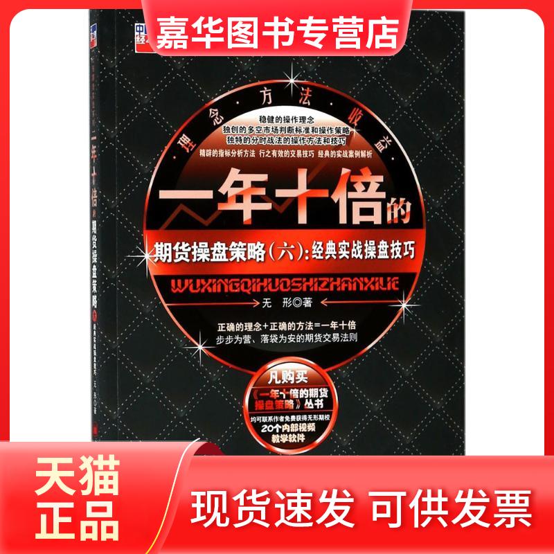 【正版现货】 一年十倍的期货操盘策略.6,经典实战操盘技巧 无形 著 著 中国经济出版社