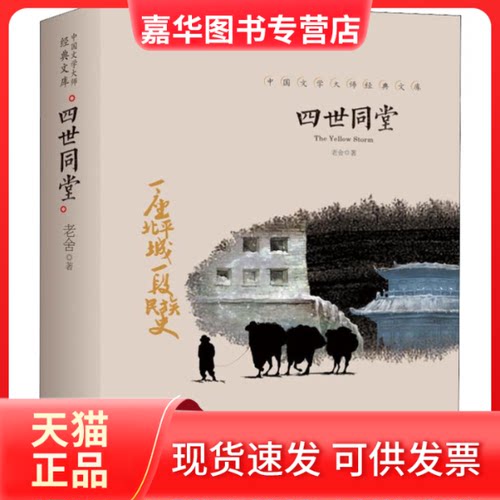 【正版现货】 四世同堂 老舍 著 天地出版社