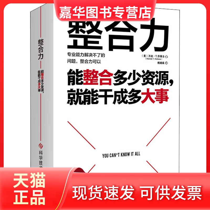 【正版现货】 整合力 (美)万达·T.华莱士 科学技术文献出版社