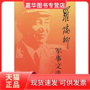 【正版现货】 罗瑞卿军事文选 罗瑞卿 当代中国出版社