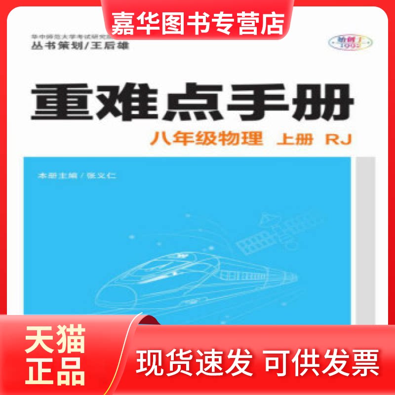 【正版现货】 重难点手册八年级物理上册RJ人教版 张义仁 华中师范大学出版社