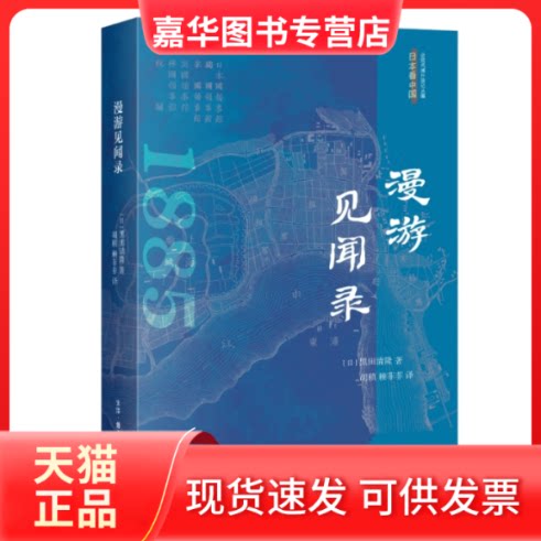 【正版现货】 漫游见闻录 黑田清隆中国探访录（日本系列） [日]黑田清隆 著，胡稹 赖菲菲 译 生活.读书.新知三联书店