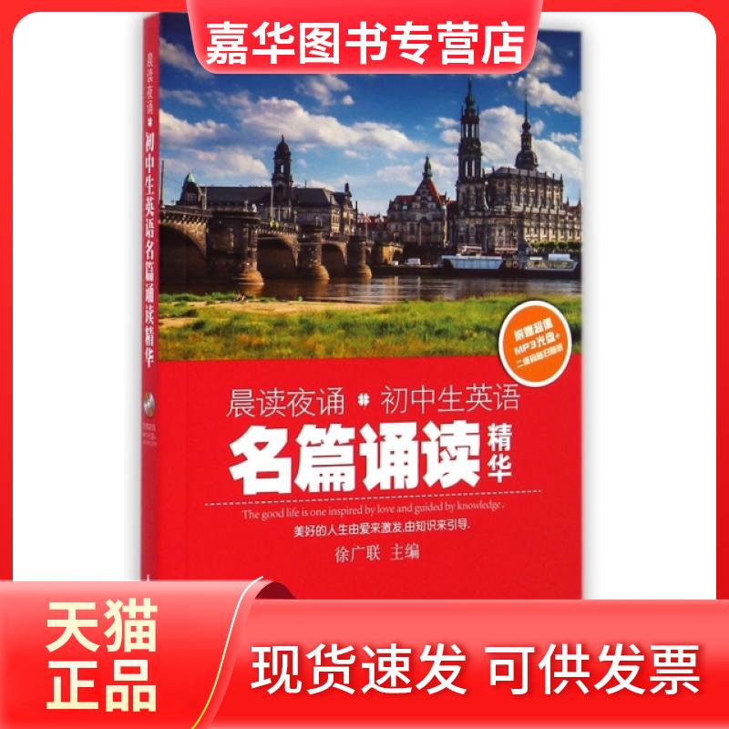 【正版现货】 晨读夜诵初中生英语名篇诵读精华(附光盘) 徐广联 华东理工大学出版社