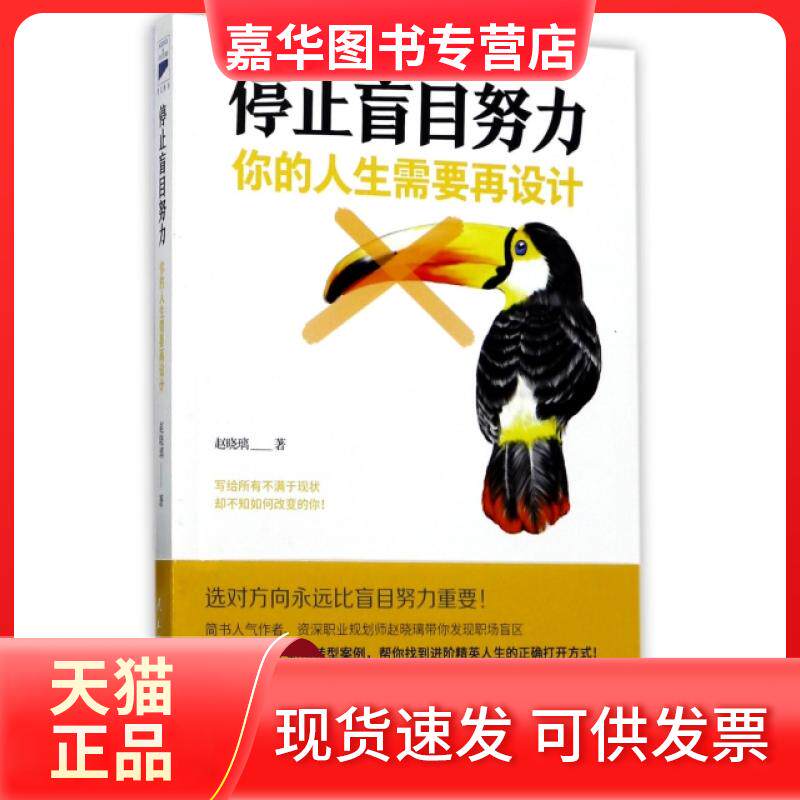 【正版现货】 停止盲目努力(你的人生需要再设计) 赵晓璃 民主与建设出版社