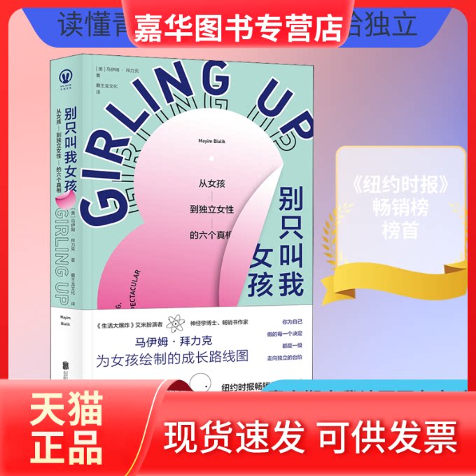 【正版现货】 别只叫我女孩 从女孩到独立女的六个 (美)马伊姆·拜力克 著 霸王龙文化 译 京华出版社