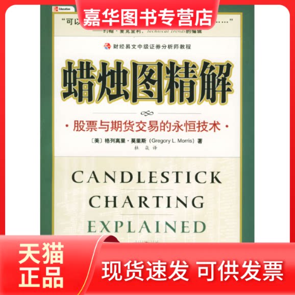【正版现货】 蜡烛图精解：与期货交易的永恒技术 (美)格列高里·莫里斯(Gregory L. Morris) 中国财政经济出版社