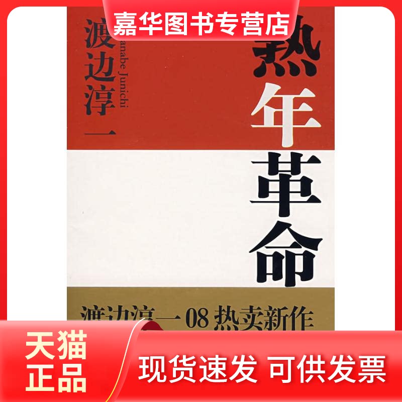 【正版现货】 熟年/渡边淳一作品 (日)渡边淳一 著;吴四海 译 著 文汇出版社