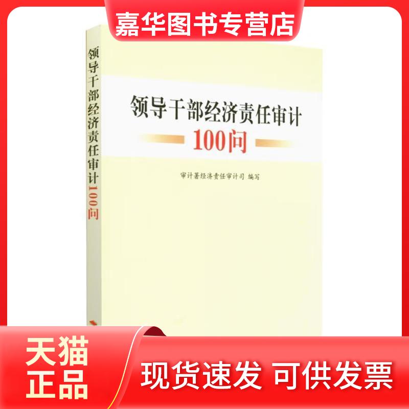 【正版现货】 领导干部经济责任审计100问 审计署经济责任审计司 编 中国时代经济出版社