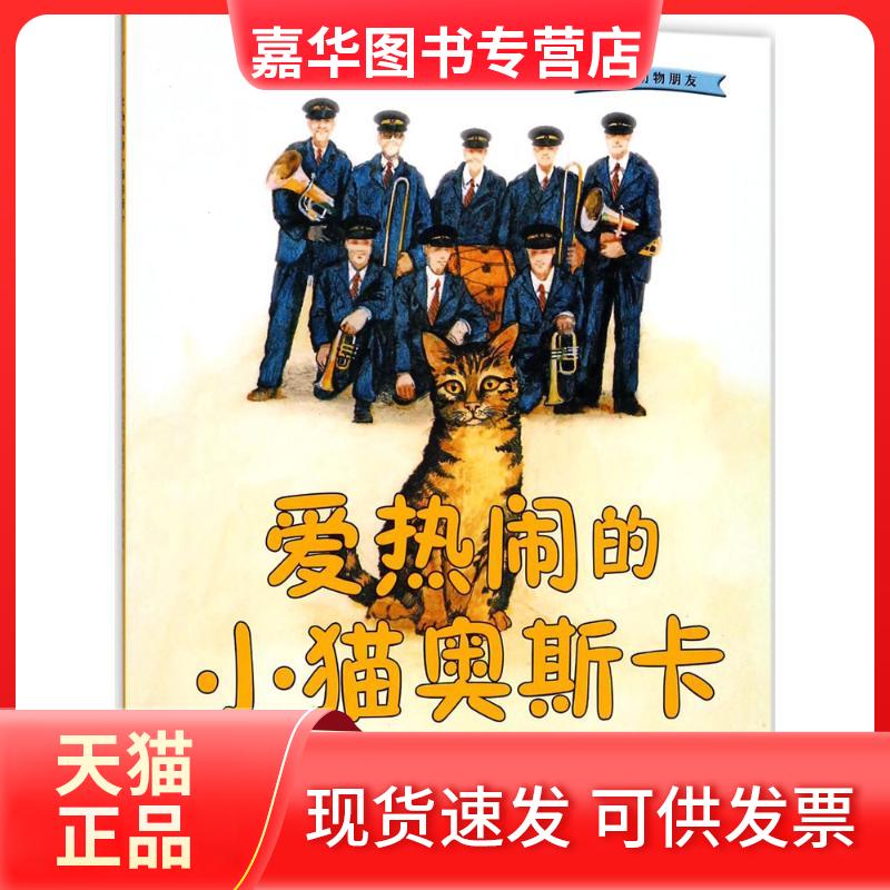 【正版现货】 爱热闹的小猫奥斯卡 (英)吉米·哈利(James Herriot) 著;(英)露丝·布朗 绘;廖美琳 译 著作 人民文学出版社