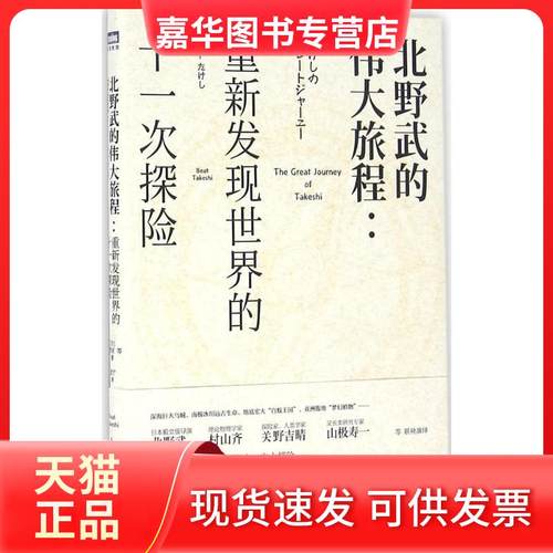 【正版现货】 北野武的伟大旅程：重新发现世界的十一次探险 北野武 人民邮电出版社