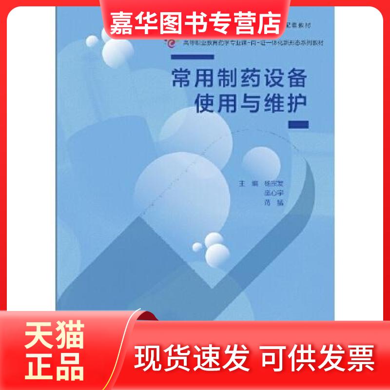 【正版现货】 常用制药设备使用与维护 杨宗发 庞心宇 蒋猛 高等教育出版社