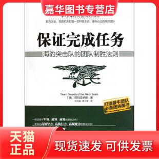 【正版现货】 保完成任务(海豹突击队的团队制胜法则) (美)阿玛亚纳斯|译者:任月园//路卫军 广东经济