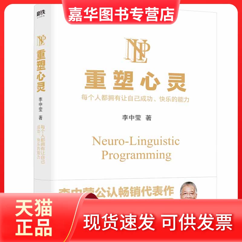 【正版现货】 重塑心灵(2022新版)/李中莹 李中莹 著 浙江教育出版社