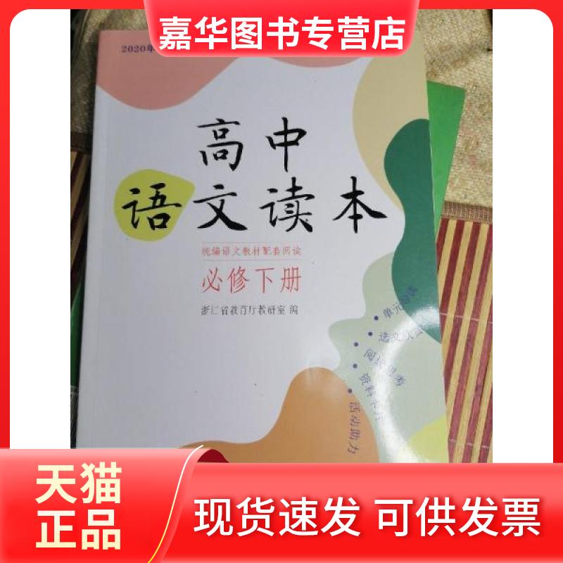 【正版现货】 高中语文读本 必修下. 统编语文 浙江省教育厅教研室 编著 浙江文艺出版社