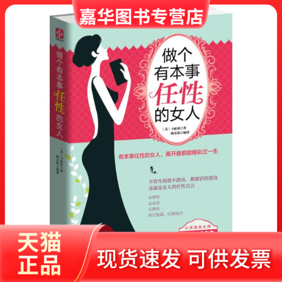 【正版现货】 做个有本事任的人 (美)卡耐基 著;陶乐斯 编译 著 团结出版社