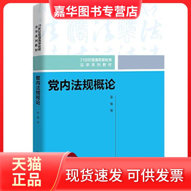 【正版现货】 规概(21世纪普通高等教育法学系列教材) 秦强 中国人民大学出版社