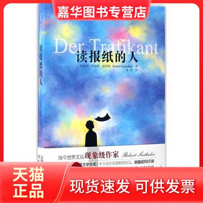 【正版现货】 读报纸的人 (奥)罗伯特·谢塔勒(Robert Seethaler) 著;陈佳 译 著作 天津人民出版社