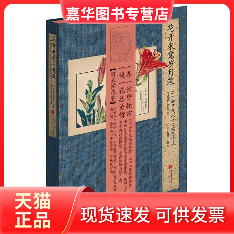 【正版现货】 花开未觉岁月深:二十四节气七十二候花信风 丁鹏勃,任彤 文;巨势小石 绘 著 中国画报出版社