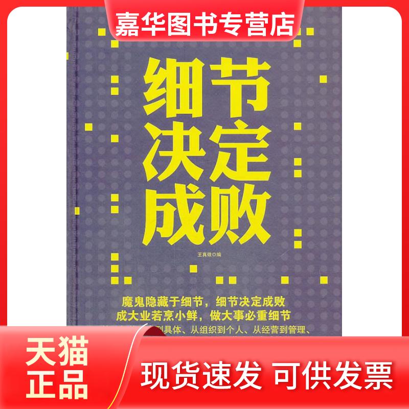 【正版现货】 细节决定成败 王真徵 中国华侨出版社