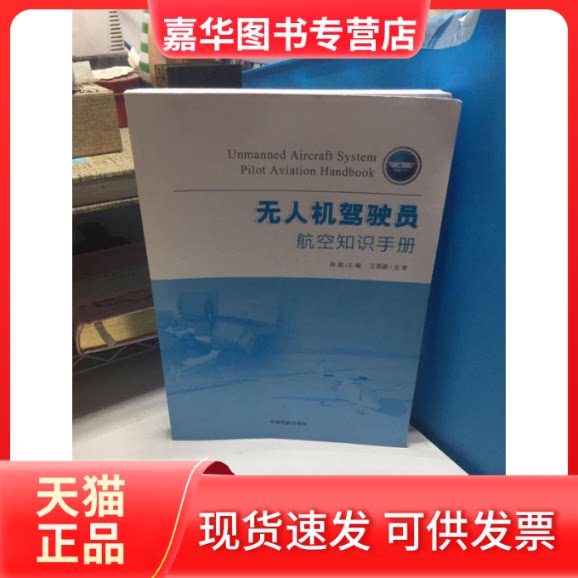 【正版现货】 机驾驶员航空知识手册 孙毅 中国民航出版社