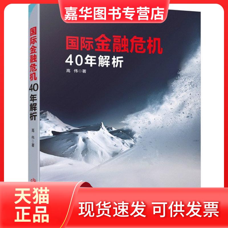 【正版现货】 国际金融危机40年解析 高伟 中国发展出版社