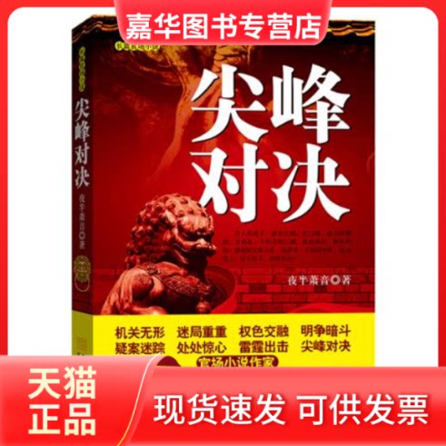 【正版现货】 尖峰对决:一部讲透政治智慧的官场小说,换届前夕,副市长被杀!官员如何在派系争斗中自保、上升?! 夜半箫音 金城出版