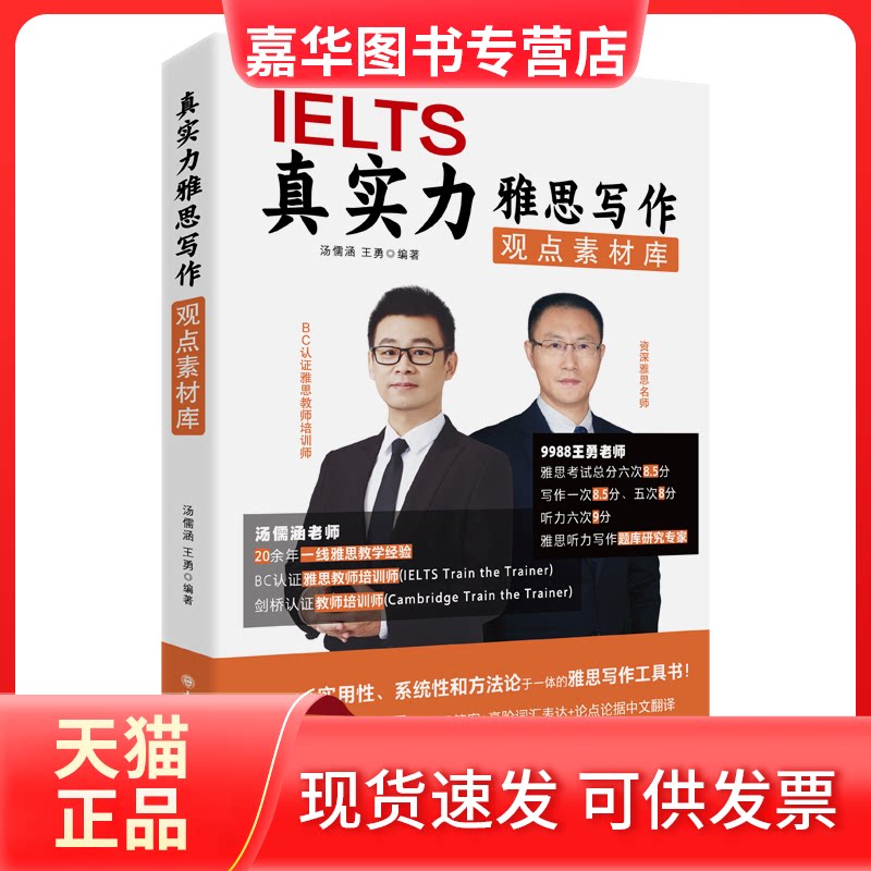 【正版现货】 真实力雅思写作观点素材库 汤儒涵 王勇 著 大连理工大学出版社