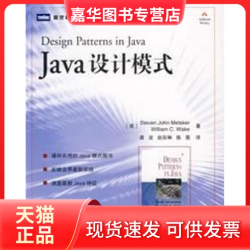 【正版现货】 JA设计模式(图灵程序设计系列·JA系列) (美)梅特斯克,(美)韦克 著,龚波,赵彩琳,陈蓓 译 著 人民邮电出