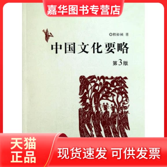 【正版现货】 中国文化要略 程裕祯 著作 外语教学与研究出版社