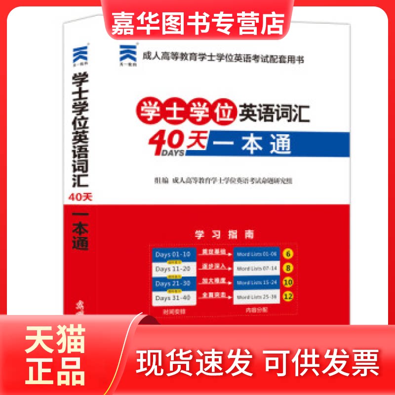 【正版现货】 士学英语词汇40天一本通 成人高等教育士学英语命题研究组 光明日报出版社