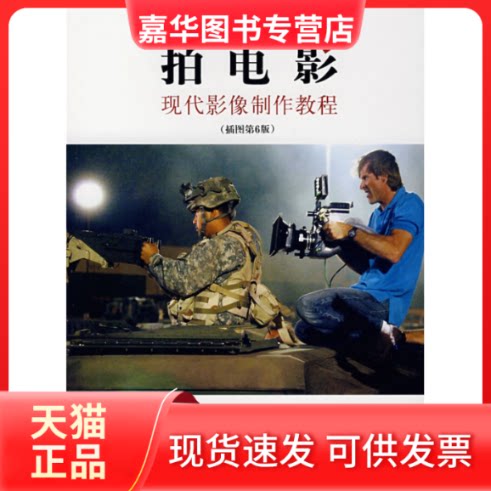 【正版现货】 拍电影:现代影像制作教程(插图第6版) (美)琳恩·格罗斯 拉里·沃德 廖澺苍 凌大发 世界图书出版公司