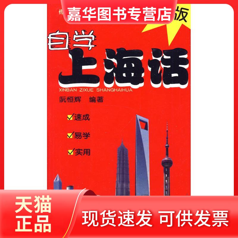 【正版现货】 新版自学上海话 阮恒辉　编著 著作 上海大学出版社