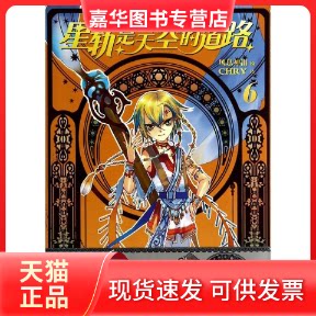 【正版现货】 星轨是天空的道路5 风息神泪 著作 广东新世纪出版社