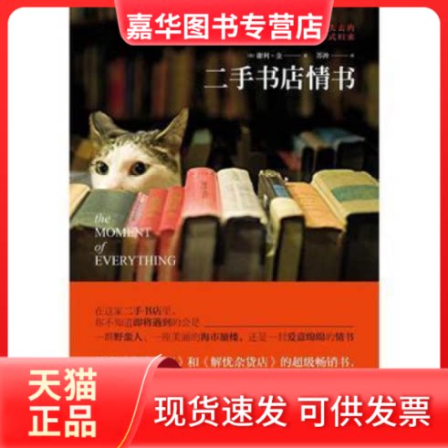 【正版现货】 二手书店情书 (美)谢利·金 百花州文艺出版社
