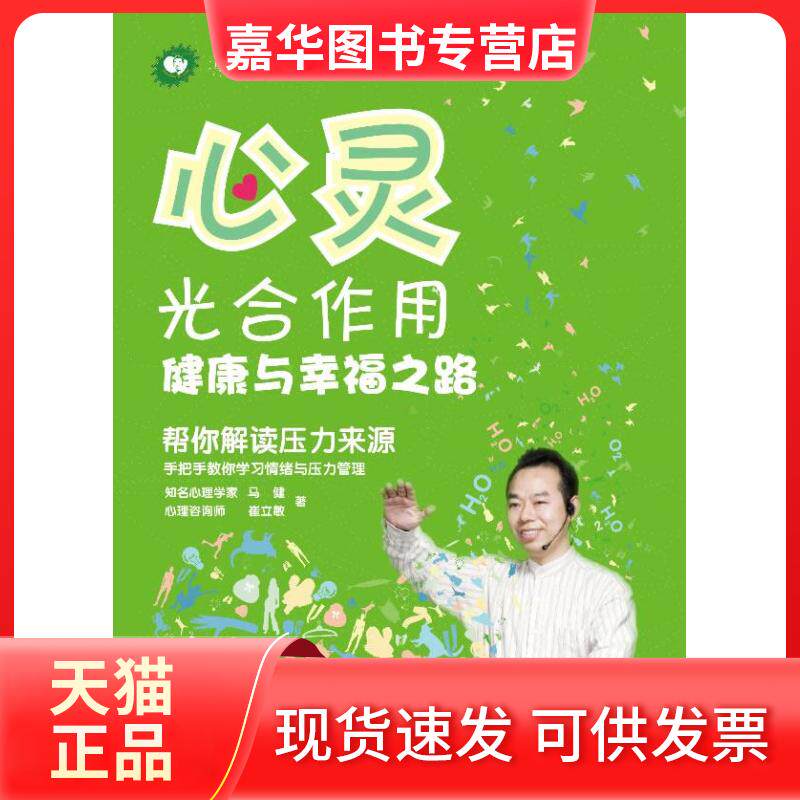 【正版现货】 心灵光合作用:健康与幸福之路 马健//崔立敏 著 中国物资出版社