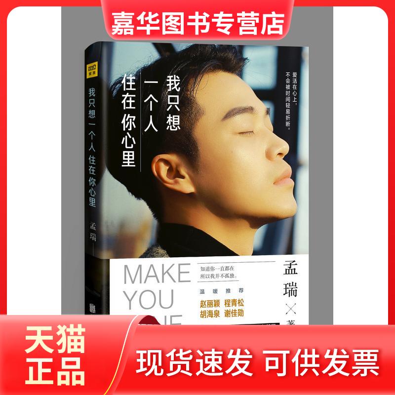 【正版现货】 我只想一个人住在你心里 孟瑞 著 著 京华出版社