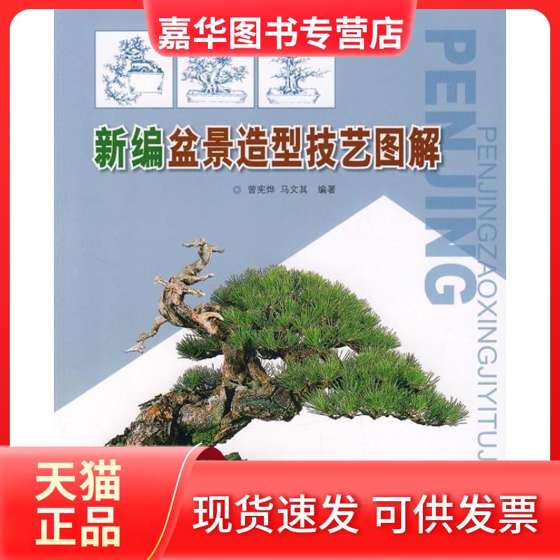 【正版现货】 新编盆景造型技艺图解 曾宪烨 中国林业出版社
