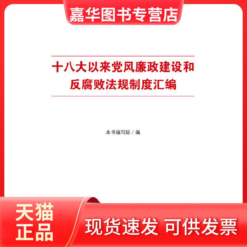 【正版现货】 以来风廉建设和反腐败规章制度汇编 《以来风廉建设和反腐败法规制度汇编》编写组 编 中国方正出版社