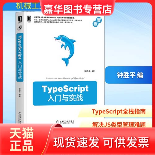 【正版现货】 TypeScript入门与实战 钟胜平 编 机械工业出版社