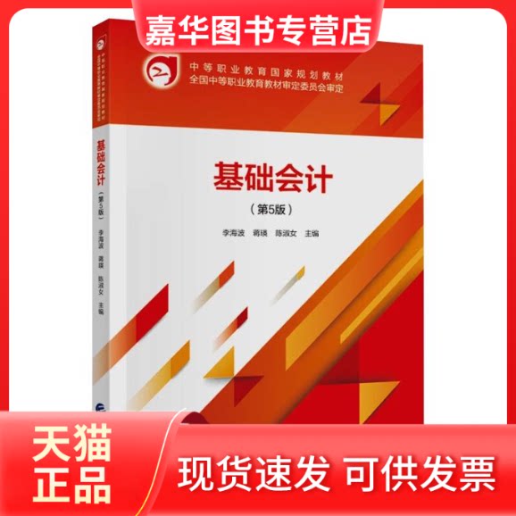 【正版现货】 基础会计(第5版) 李海波,蒋瑛,陈淑女 中国财政经济出版社
