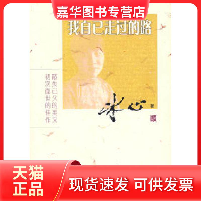 【正版现货】 我自己走过的路 冰心 人民文学出版社