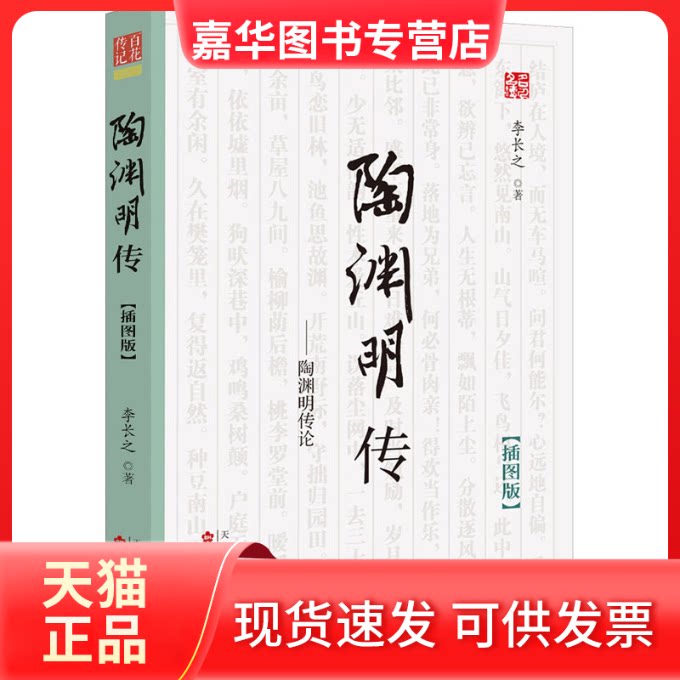 【正版现货】 陶渊明传 李长之 著 百花文艺出版社