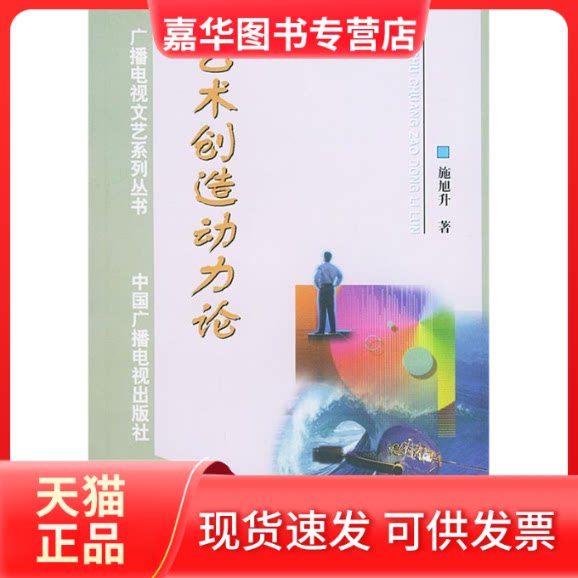【正版现货】 艺术创造动力论——广播电视文艺系列丛书 施旭升 中国广播电视出版社