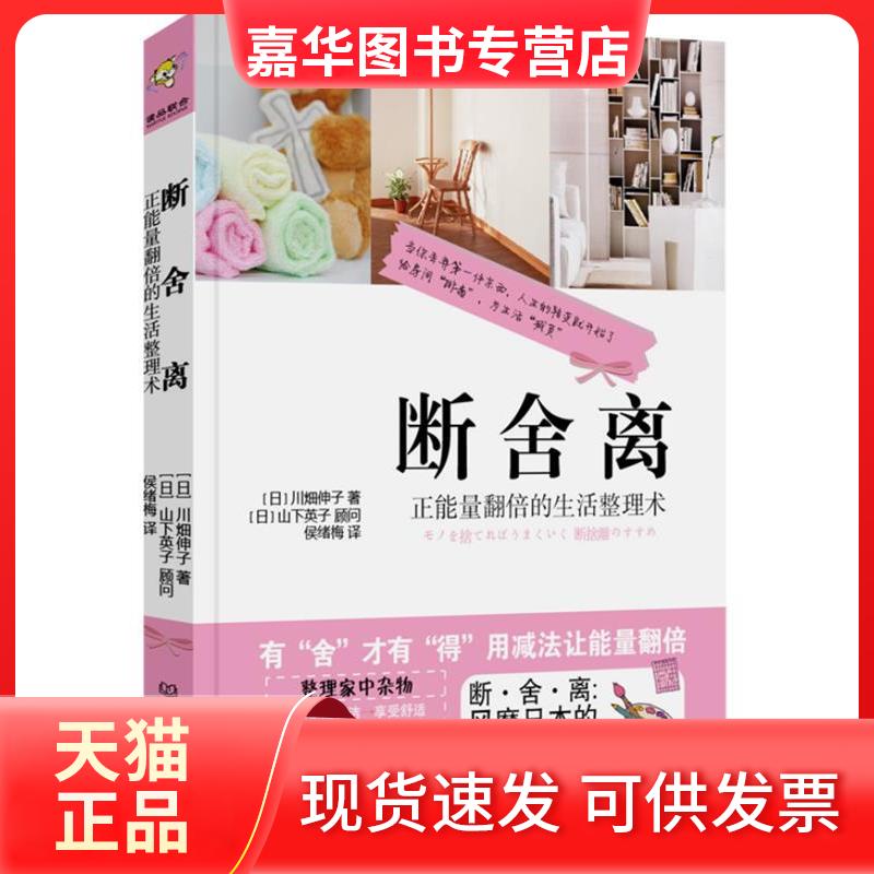 【正版现货】 断 舍 离:正能量翻倍的生活整理术 (日)川畑伸子 著 侯绪梅 译 北京理工大学出版社