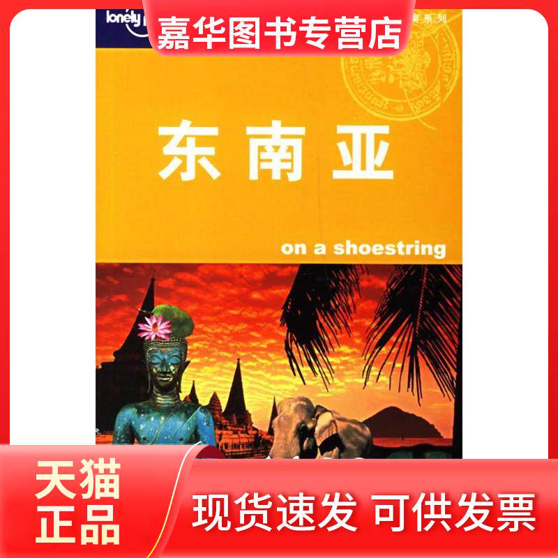 【正版现货】 东南亚(LonelyPlanet旅游指南系列) (澳)Lonely Planet公司 华风翻译社 北京三联出版社