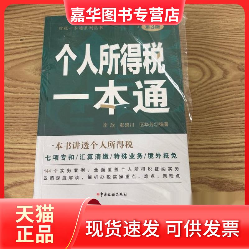 【正版现货】 个人所得税一本通（第3版） 李欣,彭浪川,区华芳 中国税务出版社